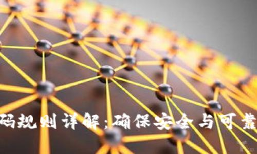 : Tokenim密码规则详解：确保安全与可靠性的最佳实践