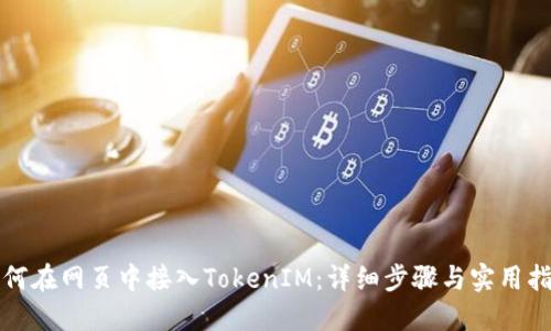 如何在网页中接入TokenIM：详细步骤与实用指南