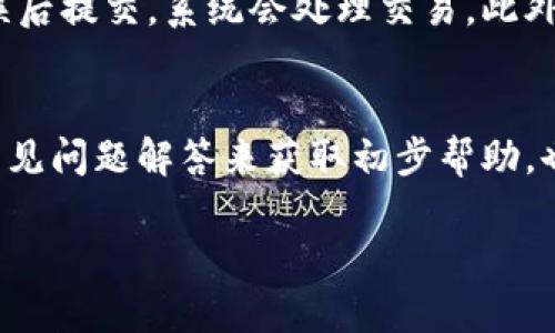 在加密货币和区块链的世界里，TokenIM 是一个专门为多个区块链项目和数字资产提供钱包服务的平台。对于“TokenIM的地址是统一的吗？”这个问题，可以从以下几个方面进行详细阐述。

TokenIM的基本概念
TokenIM 是一种数字资产钱包，用户可以通过它管理不同类型的加密货币与代币。它支持多个区块链，比如以太坊、比特币等，提供了一个用户友好的界面来便捷转账与交易。因此，TokenIM 并不局限于单一的区块链系统，其地址的形式与使用方式也因具体的区块链和代币类型而异。

地址的定义与重要性
在加密货币中，地址是用户或钱包的唯一标识符，类似于银行账户号码。用户通过地址进行交易，例如接收或发送加密货币。因此，地址的唯一性非常重要，它确保了交易的准确性以及资产的安全转移。
各个加密货币都有其特定的地址格式。例如，比特币的地址通常以“1”或“3”开头，而以太坊的地址则以“0x”开头。这意味着即使是在同一钱包中，支持不同区块链的地址也是不统一的。

TokenIM中不同区块链的地址差异
TokenIM 作为一个多链钱包，用户在使用时会发现，对于不同的数字资产和区块链，钱包会生成不同的地址。比如，对于以太坊进行转账，用户接收的地址将是一个以“0x”开头的字符串，而对于比特币，可能是以“1”或“3”开头的不同格式。即使是同一用户使用 TokenIM，接收不同类型的代币，所对应的地址也是各不相同的。
这意味着用户在使用 TokenIM 提供的地址时，需要特别注意所用于交易的链和代币，以确保资金能够正确转移，而不会出现因地址不匹配而导致的资产丢失。

TokenIM的地址生成机制
当用户创建 TokenIM 钱包时，系统会自动为用户生成一个或多个地址，这些地址是基于公钥生成的。用户可以在钱包中查看其数字资产的地址列表，并选择对应的地址进行资产的接收与发送。同时，不同的区块链采取不同的算法生成地址，这使得地址具有一定的复杂性和多样性。
例如，TokenIM 使用的是非对称加密技术来生成其地址，这即意味着每个地址都与一个私钥相关联。用户必须妥善保管其私钥，因为私钥的泄露将导致资产的安全性受损。由此可以看出，TokenIM 的地址虽然是由同一平台生成，但对于不同的区块链却是各自独立的。

TokenIM的安全性和隐私性
TokenIM 非常重视用户的安全性和隐私，在地址的生成和管理中，它采取了一系列安全措施。首先，用户的私钥会加密后存储，确保即使是在网络攻击等情况下，用户的资产依旧能够得到一定程度的保护。
其次，TokenIM 提供了多种双重身份认证和多因素认证功能，提高了账户的安全性和使用的便捷性。用户需要创建安全密码并设置扩展的验证方式，以保障账户不被恶意访问。

常见问题解析
下面，我们将深入探讨一些与 TokenIM 和地址相关的常见问题：

问题 1: TokenIM如何安全管理地址？
TokenIM 在管理用户地址时，采取了一系列安全策略，包括私钥加密、地址生成时的随机化、双重验证等。用户在生成钱包时，TokenIM 会生成一对公钥和私钥，私钥是绝对保密的，而公钥会与网络交互。这使得即使在网络环境中，用户的私钥依然不会外泄。此外，TokenIM 也不断通过技术更新来解决潜在的安全隐患。

问题 2: TokenIM是否支持所有的加密货币？
TokenIM 是一个多链钱包，但它并不是支持所有的加密货币。常见的如比特币、以太坊等主流数字货币，通常都可以通过 TokenIM 进行管理。然而，对于一些相对小众的或刚上线的币种，TokenIM 可能尚未添加相应的支持。因此用户在使用前需要确认自己所需的货币是否在支持列表内。

问题 3: 如何找回丢失的TokenIM地址？
如果用户丢失了 TokenIM 的地址，恢复的难度取决于用户是否保留了私钥。一般来说，如果用户仍然掌握私钥，可以通过它在任何支持该货币的钱包中找回资产。但是，TokenIM 不会主动记录用户的地址，用户需要定期备份相关地址信息及私钥，以确保能够恢复访问权。建议用户定期对关键信息进行备份并存储在安全的位置。

问题 4: TokenIM的手续费问题
TokenIM 在交易或转账中会产生手续费，而手续费的高低通常取决于当前区块链的网络拥塞程度以及用户选择的手续费策略。例如，在比特币网络中，网络越繁忙，手续费可能会越高。这些费用主要用于激励矿工处理交易。因此，用户在进行大额交易时，可以酌情选择手续费以加快交易确认速度。

问题 5: 如何使用TokenIM进行交易？
使用 TokenIM 进行交易极为简便。用户在钱包中选择相应的货币，然后输入对方的地址和要发送的金额，并可以选择是否添加备注信息。在确认无误后提交，系统会处理交易。此外，用户可以查看以前的交易记录，以验证交易是否成功。这些都确保用户在使用时能有一个流畅的体验。

问题 6: TokenIM的客户支持如何？
TokenIM 提供了多种客户支持渠道，包括官网的 FAQ、在线客服以及社交媒体平台等，帮助用户解决在使用过程中的各类问题。用户可以通过查看常见问题解答来获取初步帮助，也可以选择在线联系客服获得详细支持。同时，TokenIM 会定期更新其官方网站和社区论坛，以提供及时的信息和反馈。

这一系列内容旨在帮助用户全面了解 TokenIM 的地址管理机制及相关问题，希望能为大家在实际使用中提供参考与帮助。