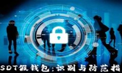 USDT假钱包：识别与防范指