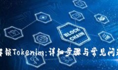 如何解锁Tokenim：详细步骤