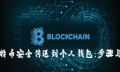 如何将比特币安全传送到