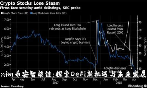 Tokenim币安智能链：探索DeFi新机遇与未来发展趋势