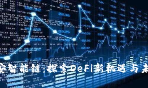 Tokenim币安智能链：探索DeFi新机遇与未来发展趋势