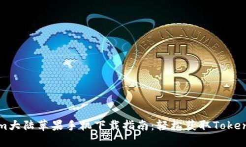 tokenim大陆苹果手机下载指南：轻松获取Tokenim应用