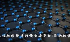 2023年最佳加密货币行情查