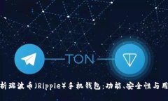 全面解析瑞波币（Ripple）