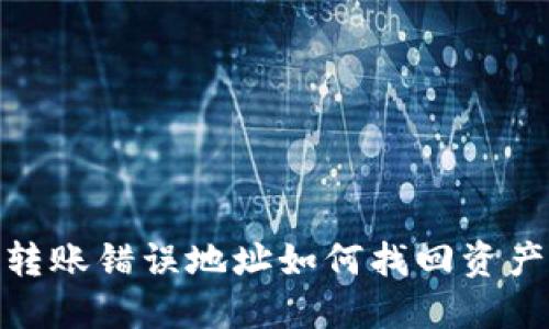 Tokenim 2.0 转账错误地址如何找回资产？详细攻略指导