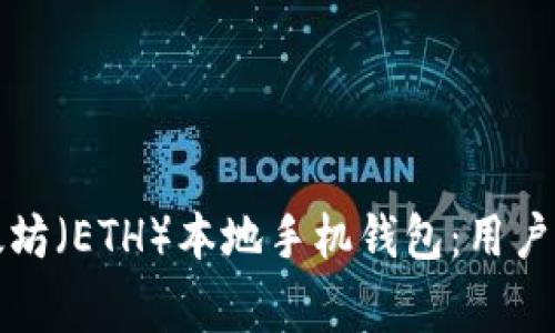 如何选择和使用以太坊（ETH）本地手机钱包：用户指南与常见问题解答