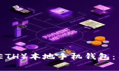 如何选择和使用以太坊（ETH）本地手机钱包：用户指南与常见问题解答