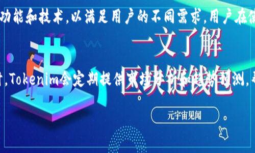   深入解析Tokenim：安卓和iOS平台应用的优势与发展前景 / 
 guanjianci Tokenim, 安卓应用, iOS应用, 区块链技术, 未来趋势 /guanjianci 

在数字化时代，区块链技术和加密货币的兴起引发了新一轮的科技革命。Tokenim，作为一款集成了区块链技术的移动应用，正逐渐抢占市场份额。本文将深入探讨Tokenim在安卓和iOS平台上的应用特点、优势和未来的发展前景。

Tokenim简介
Tokenim是一款针对加密货币交易、资产管理和数字资产的移动应用，它提供了一个安全、便捷的交易环境。无论是在安卓设备还是iOS设备上，用户都可以轻松访问其强大的功能。随着移动支付的普及，Tokenim的使用潜力也逐渐显现出来。

Tokenim在安卓平台上的应用
安卓系统因其开放性和广泛的市场份额，成为了Tokenim应用的一个重要平台。通过安卓设备，用户可以随时随地访问Tokenim提供的各项服务。

首先，Tokenim在安卓平台上具有良好的用户体验。其界面设计简洁易用，用户可以通过简单的几步完成账户注册和资产管理。其次，安卓平台的开放性使得Tokenim可以通过定期更新引入新的功能和修复已知bug，持续提升用户的使用体验。

此外，安卓设备通常具备更高的可定制性，这意味着用户可以根据自己的需求配置Tokenim的功能。此外，安卓拥有庞大的用户基础，这为Tokenim的推广和用户获取提供了丰富的土壤。

Tokenim在iOS平台上的应用
在iOS平台上，Tokenim同样展现出了强大的功能。iOS设备以其稳定性和安全性著称，用户在进行数字资产管理时通常更倾向于选择iOS设备。

Tokenim在iOS平台上的应用程序采取了高安全性的设计，结合苹果系统的安全机制，用户的数据和资产得到了更好的保护。此外，iOS用户通常具有更强的消费能力，这为Tokenim提供了良好的用户基础。

在功能上，Tokenim在iOS平台也同样提供了全面的服务，从数字资产的交易到实时行情的查看，用户都能方便快捷地完成。同时，Tokenim也在努力其在iOS上的性能，以满足用户对流畅度和读取速度的需求。

Tokenim的技术架构
Tokenim的核心技术架构基于区块链技术，这意味着应用的所有交易和资产都在一个透明且安全的环境中进行。区块链技术的引入提高了数据的透明度，并降低了交易的成本和风险。

Tokenim同时支持多种加密货币，使得用户能够在同一平台上管理不同类型的数字资产。此外，Tokenim采用了智能合约技术，用户在交易时无需第三方的介入，提升了交易的效率和安全性。

Tokenim的安全性
安全性是Tokenim非常关注的一个方面。应用采取了多重安全措施，包括数据加密、双重身份验证等，以确保用户的资产和信息安全。

此外，Tokenim的服务器采用分布式存储，进一步降低了数据泄露的风险。用户的信息和交易记录只有在用户授权的情况下才能被访问，确保了用户的隐私不被侵犯。

Tokenim的未来发展前景
随着全球对区块链技术的理解与认可不断加深，Tokenim的发展前景不可小觑。预计在未来几年内，Tokenim会不断增加支持的加密货币数量，拓展更多的功能。

此外，Tokenim也在探索与传统金融机构的合作，以推动加密货币的合法化和规范化。这不仅可以为用户提供更多的便利，同时也将进一步提升Tokenim在市场中的竞争力。

常见问题与解答

1. Tokenim支持哪些加密货币？
Tokenim作为一款综合性的数字资产管理应用，支持多种主流加密货币，包括比特币（Bitcoin）、以太坊（Ethereum）、莱特币（Litecoin）等。用户可以根据市场需求和个人投资策略自由选择投资的加密货币。此外，Tokenim会根据市场的发展情况，定期更新支持的加密货币名单，以满足用户不断变化的需求。

2. 如何在Tokenim上进行交易？
在Tokenim上进行交易相对简单。用户需先完成账户注册，进行身份验证后即可开始交易。用户可以选择市场交易功能，查看实时行情和历史数据，并根据自己的判断进行买入或卖出操作。Tokenim还支持限价单和市价单等多种交易方式，用户可以根据自己的需求选择合适的交易类型。交易所需的手续费透明且合理，用户在进行每一笔交易时均可清晰了解相关费用。通过这样的设计，Tokenim旨在为用户提供一个方便、可靠的交易平台。

3. Tokenim如何保护用户的隐私和资产安全？
Tokenim在保护用户隐私和资产安全方面采取了多种措施。首先，应用采用了先进的数据加密技术，确保用户的数据在传输和储存过程中均处于加密状态，防止数据被黑客攻击。其次，Tokenim使用了双重身份验证功能，进一步确保只有经过授权的用户才能访问其账户和资产。此外，Tokenim的服务器架构采用分布式存储，降低了单点故障的风险，提高了整体安全性。总之，Tokenim致力于为用户提供一个安全、可靠的交易环境。

4. Tokenim的应用费率如何？
Tokenim的应用费率是相对透明的，用户在进行交易时需要支付一定的手续费。手续费根据不同的交易类型和操作方式会有所不同。一般来说，市场交易的手续费相对较低，而在使用特定功能如杠杆交易时则可能需要支付更高的费用。用户在进行每笔交易前，都可以提前了解相关的费用详情，从而做出明智的决策。此外，Tokenim还会定期推出各类优惠活动，为用户提供更具吸引力的交易条件。

5. Tokenim会持续更新和迭代吗？
是的，Tokenim非常重视用户体验和市场需求，因此会定期进行产品更新和迭代。应用会根据用户反馈和技术发展及时对功能进行和调整。同时，Tokenim团队也会持续关注市场动向，积极探索新的功能和技术，以满足用户的不同需求。用户在使用过程中如有任何建议或意见，可以通过应用内反馈渠道与团队取得联系，Tokenim会认真对待每一条反馈，为用户提供更好的服务。

6. 我可以通过Tokenim进行资产投资吗？
当然可以，Tokenim不仅是一个交易平台，还是一个综合性的资产管理工具。用户可以在Tokenim上进行加密货币的投资，管理自己的数字资产组合，观察市场动态，以便在合适的时机进行买卖。同时，Tokenim会定期提供市场分析和趋势预测，帮助用户更好地把握投资机会。无论是新手还是专业投资者都能在Tokenim找到适合自己的投资策略。不仅如此，Tokenim的社区功能也使得用户可以与其他用户交流投资经验，共同进步。

总之，Tokenim作为一款致力于数字资产管理的应用，在安卓和iOS平台上均展现出了可观的市场潜力。随着更多用户的加入及技术的不断迭代，Tokenim必将在区块链领域占据一席之地。
