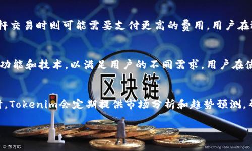   深入解析Tokenim：安卓和iOS平台应用的优势与发展前景 / 
 guanjianci Tokenim, 安卓应用, iOS应用, 区块链技术, 未来趋势 /guanjianci 

在数字化时代，区块链技术和加密货币的兴起引发了新一轮的科技革命。Tokenim，作为一款集成了区块链技术的移动应用，正逐渐抢占市场份额。本文将深入探讨Tokenim在安卓和iOS平台上的应用特点、优势和未来的发展前景。

Tokenim简介
Tokenim是一款针对加密货币交易、资产管理和数字资产的移动应用，它提供了一个安全、便捷的交易环境。无论是在安卓设备还是iOS设备上，用户都可以轻松访问其强大的功能。随着移动支付的普及，Tokenim的使用潜力也逐渐显现出来。

Tokenim在安卓平台上的应用
安卓系统因其开放性和广泛的市场份额，成为了Tokenim应用的一个重要平台。通过安卓设备，用户可以随时随地访问Tokenim提供的各项服务。

首先，Tokenim在安卓平台上具有良好的用户体验。其界面设计简洁易用，用户可以通过简单的几步完成账户注册和资产管理。其次，安卓平台的开放性使得Tokenim可以通过定期更新引入新的功能和修复已知bug，持续提升用户的使用体验。

此外，安卓设备通常具备更高的可定制性，这意味着用户可以根据自己的需求配置Tokenim的功能。此外，安卓拥有庞大的用户基础，这为Tokenim的推广和用户获取提供了丰富的土壤。

Tokenim在iOS平台上的应用
在iOS平台上，Tokenim同样展现出了强大的功能。iOS设备以其稳定性和安全性著称，用户在进行数字资产管理时通常更倾向于选择iOS设备。

Tokenim在iOS平台上的应用程序采取了高安全性的设计，结合苹果系统的安全机制，用户的数据和资产得到了更好的保护。此外，iOS用户通常具有更强的消费能力，这为Tokenim提供了良好的用户基础。

在功能上，Tokenim在iOS平台也同样提供了全面的服务，从数字资产的交易到实时行情的查看，用户都能方便快捷地完成。同时，Tokenim也在努力其在iOS上的性能，以满足用户对流畅度和读取速度的需求。

Tokenim的技术架构
Tokenim的核心技术架构基于区块链技术，这意味着应用的所有交易和资产都在一个透明且安全的环境中进行。区块链技术的引入提高了数据的透明度，并降低了交易的成本和风险。

Tokenim同时支持多种加密货币，使得用户能够在同一平台上管理不同类型的数字资产。此外，Tokenim采用了智能合约技术，用户在交易时无需第三方的介入，提升了交易的效率和安全性。

Tokenim的安全性
安全性是Tokenim非常关注的一个方面。应用采取了多重安全措施，包括数据加密、双重身份验证等，以确保用户的资产和信息安全。

此外，Tokenim的服务器采用分布式存储，进一步降低了数据泄露的风险。用户的信息和交易记录只有在用户授权的情况下才能被访问，确保了用户的隐私不被侵犯。

Tokenim的未来发展前景
随着全球对区块链技术的理解与认可不断加深，Tokenim的发展前景不可小觑。预计在未来几年内，Tokenim会不断增加支持的加密货币数量，拓展更多的功能。

此外，Tokenim也在探索与传统金融机构的合作，以推动加密货币的合法化和规范化。这不仅可以为用户提供更多的便利，同时也将进一步提升Tokenim在市场中的竞争力。

常见问题与解答

1. Tokenim支持哪些加密货币？
Tokenim作为一款综合性的数字资产管理应用，支持多种主流加密货币，包括比特币（Bitcoin）、以太坊（Ethereum）、莱特币（Litecoin）等。用户可以根据市场需求和个人投资策略自由选择投资的加密货币。此外，Tokenim会根据市场的发展情况，定期更新支持的加密货币名单，以满足用户不断变化的需求。

2. 如何在Tokenim上进行交易？
在Tokenim上进行交易相对简单。用户需先完成账户注册，进行身份验证后即可开始交易。用户可以选择市场交易功能，查看实时行情和历史数据，并根据自己的判断进行买入或卖出操作。Tokenim还支持限价单和市价单等多种交易方式，用户可以根据自己的需求选择合适的交易类型。交易所需的手续费透明且合理，用户在进行每一笔交易时均可清晰了解相关费用。通过这样的设计，Tokenim旨在为用户提供一个方便、可靠的交易平台。

3. Tokenim如何保护用户的隐私和资产安全？
Tokenim在保护用户隐私和资产安全方面采取了多种措施。首先，应用采用了先进的数据加密技术，确保用户的数据在传输和储存过程中均处于加密状态，防止数据被黑客攻击。其次，Tokenim使用了双重身份验证功能，进一步确保只有经过授权的用户才能访问其账户和资产。此外，Tokenim的服务器架构采用分布式存储，降低了单点故障的风险，提高了整体安全性。总之，Tokenim致力于为用户提供一个安全、可靠的交易环境。

4. Tokenim的应用费率如何？
Tokenim的应用费率是相对透明的，用户在进行交易时需要支付一定的手续费。手续费根据不同的交易类型和操作方式会有所不同。一般来说，市场交易的手续费相对较低，而在使用特定功能如杠杆交易时则可能需要支付更高的费用。用户在进行每笔交易前，都可以提前了解相关的费用详情，从而做出明智的决策。此外，Tokenim还会定期推出各类优惠活动，为用户提供更具吸引力的交易条件。

5. Tokenim会持续更新和迭代吗？
是的，Tokenim非常重视用户体验和市场需求，因此会定期进行产品更新和迭代。应用会根据用户反馈和技术发展及时对功能进行和调整。同时，Tokenim团队也会持续关注市场动向，积极探索新的功能和技术，以满足用户的不同需求。用户在使用过程中如有任何建议或意见，可以通过应用内反馈渠道与团队取得联系，Tokenim会认真对待每一条反馈，为用户提供更好的服务。

6. 我可以通过Tokenim进行资产投资吗？
当然可以，Tokenim不仅是一个交易平台，还是一个综合性的资产管理工具。用户可以在Tokenim上进行加密货币的投资，管理自己的数字资产组合，观察市场动态，以便在合适的时机进行买卖。同时，Tokenim会定期提供市场分析和趋势预测，帮助用户更好地把握投资机会。无论是新手还是专业投资者都能在Tokenim找到适合自己的投资策略。不仅如此，Tokenim的社区功能也使得用户可以与其他用户交流投资经验，共同进步。

总之，Tokenim作为一款致力于数字资产管理的应用，在安卓和iOS平台上均展现出了可观的市场潜力。随着更多用户的加入及技术的不断迭代，Tokenim必将在区块链领域占据一席之地。