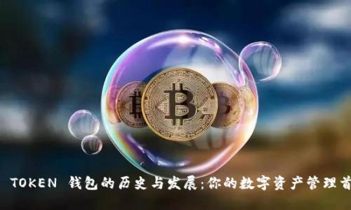 IM TOKEN 钱包的历史与发展：你的数字资产管理首选
