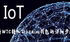 如何将WTC转入Tokenim钱包的