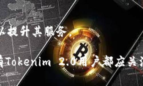   Tokenim 2.0转账矿工费详解：如何计算和您的转账费用 / 
 guanjianci Tokenim 2.0, 转账矿工费, 加密货币, 区块链交易 /guanjianci 

# Tokenim 2.0转账矿工费详解：如何计算和您的转账费用

在当今的加密货币交易环境中，用户最关心的一个问题便是转账的矿工费。作为一名Tokenim 2.0的用户，了解如何计算和您的矿工费，不仅可以帮助您节省费用，还能提高交易的成功率。本文将深入探讨Tokenim 2.0的转账矿工费，包括如何计算、影响因素、方法等，以便您掌握更有效的转账技巧。

## Tokenim 2.0概述

Tokenim 2.0是一个基于区块链技术的加密货币钱包与交易平台。它不仅支持多种加密货币的存储与管理，还提供了便捷的交易功能。然而，无论您是在进行转账、兑换还是其他操作，矿工费都是一个不可忽视的重要因素。

## 什么是矿工费？

矿工费（或者称交易费）是加密货币交易中支付给矿工的费用，用于激励他们处理和验证交易。在区块链网络中，每当您发起一次转账，您的交易会被发送到全网的矿工节点，以便被打包进区块，从而完成交易。在此过程中，矿工需要消耗算力和时间，因此需要收取一定的费用来补偿其成本。

### 如何计算矿工费？

矿工费的计算通常与交易的复杂性以及网络的拥堵程度有关。一般来说，您可以通过以下因素来估算矿工费：

1. **交易大小**：交易的字节大小会直接影响矿工费的高低。一般来说，复杂的交易（如多签名交易或包含多个输入的交易）会比简单交易消耗更多的字节。
2. **网络状况**：在网络拥堵时，矿工会优先处理费用更高的交易，因此如果网络流量较大，您可能需要提高速度以获取快速确认。
3. **选择合适的交易费用**：许多钱包和交易所提供费用建议，以帮助用户选择合适的费用以实现理想的确认速度。

## 如何矿工费？

矿工费是每个用户都应该关注的问题。以下是几个矿工费的建议：

1. **选择适当的时间**：在网络不繁忙的时间进行转账，通常可以节省费用。例如，周末和节假日时网络通常会比较空闲。
2. **使用合适的交易方式**：根据转账金额选择合适的交易方式。例如，使用标准的转账方式而非复杂的合约交易，往往能有效减少矿工费。
3. **定制费用**：在一些钱包中，用户可以手动设置矿工费。如果是急需转账，可以适当提高费用；如果不着急，可以降低费用以获得更好的价格。

## 问题解答

下面，我们将面临一些可能相关的问题，并逐个进行详细解答。

### 1. Tokenim 2.0的矿工费是如何收取的？

在Tokenim 2.0交易过程中，用户需要支付的矿工费实际上是根据网络的需求和交易的复杂性动态生成的。在进行交易时，系统会自动给出一个推荐的费用值，这通常是在网络流量较高时生成的最高费用。用户可以根据自身的需求选择接受推荐，或是调整费用进行更高或更低的费用设置。尤其在网络较缓时，凭借低费用也可以完成交易。

同时，Tokenim 2.0允许用户在发送交易时输入自定义费用。例如，如果您希望快速确认交易，可以选择一个比默认值高的费用；如果您的交易相对不紧急，您可以考虑手动降低这个费用以节省成本。

矿工费的具体计算公式可能因网络状态不同而有所不同，但大致的费用是基于交易的字节大小和网络上每字节的费用(recommended fee per byte)，计算方式为：br
矿工费 = 交易大小（字节） × 网络费用（每字节费用）。

### 2. Tokenim 2.0的矿工费会有哪些波动？

Tokenim 2.0的矿工费波动主要受到以下几个因素的影响：br
1. **网络条件**：网络的拥堵程度、交易量都可以影响矿工费。如果有很多人在同时进行交易，矿工们会优先处理费用高的交易，进而提高整个网络的费用水平。

2. **交易数量**：当市场上有大量交易请求时，用户可能会发现矿工费大幅上涨。相反，在低交易量时，用户支付的矿工费通常较低。

3. **市场需求**：特别是在加密货币市场波动较大的情况下，矿工费也可能随市场的行情变化而改变。投资者紊乱的买卖行为也可能对网络造成重大影响。

4. **技术升级或网络分叉**：当Tokenim 2.0进行技术升级、软件更新或硬分叉后，矿工费可能会短暂波动。随着技术演进，可能引入更高效的交易处理机制，从而影响矿工费用。

5. **其他外部因素**：例如宏观经济状况、政策变化等也可能间接影响矿工的需求，从而引起矿工费的波动。*

### 3. 如何查看Tokenim 2.0的当前矿工费用？

为了查看Tokenim 2.0的当前矿工费用，您可以通过以下方式进行查询：br
1. **Tokenim 2.0官方平台**：访问Tokenim 2.0官网，通常会有实时矿工费用和网络状态的更新部分。

2. **区块链浏览器**：利用区块链浏览器（如Etherscan、Blockchair等）可以查看当前的矿工费用和交易量。这些网站为用户提供详细的区块链信息，包括各类交易费用。

3. **加密货币资讯网站**：许多加密货币专业网站、论坛、社交媒体等都有实时更新矿工费的数据库和行情。您可以根据这些网站的信息来灵活选择矿工费和交易时机。

4. **Tokenim 2.0官方社群**：加入Tokenim 2.0的用户群体或社交媒体页面，您也能获取到最新的矿工信息和网络状态更新。一些经验丰富的用户会分享实用的费用计算技巧与讲解。

5. **使用相关工具或软件**：如今有很多钱包和应用程序会主动显示实时的矿工费用信息及建议，帮助用户做出最佳决策，确保交易顺利完成。

### 4. 如果矿工费过高，如何降低费用？

当您发现Tokenim 2.0的矿工费过高时，可以采取以下几种方式降低费用：br
1. **选择非高峰时段交易**：在网络流量较少的时间进行交易通常能够节省费用。这些时段一般是在周末或者工作日的深夜。

2. **使用较低优先级的交易设置**：如果您的转账并不紧急，可以选择手动设置矿工费为较低的值，大多数钱包都允许用户进行自定义费用决策。

3. **合并交易**：如果您有多个小额转账需求，可以考虑先将金额积累到一个地址后再进行一次性转账，这样可以显著减少因多次交易产生的费用。

4. **使用智能合约或者特殊类型的交易**：某些区块链允许通过特定的机制代替传统的矿工费管理。例如，阿尔戈币(Algorand)允许用户“时延确认”，以此降低所需的矿工费。

5. **市场观察**：您可以密切关注矿工费用的市场变化，利用其他用户的经验进行学习，以在适当的时候选择合适的费用。如果您能掌握网络状态的信息，就能更有效率地做出决策。

6. **信息获取工具**：使用相关的工具与平台，例如会为用户提供矿工费估算的API等，通过这些工具及时了解当前最佳的费用，并结合实时的数据来合理选择。

### 5. Tokenim 2.0的交易成功后如何确认矿工费支付情况？

在您完成Tokenim 2.0的交易后，确认矿工费支付情况可以通过以下方式实现：br
1. **查看交易记录**：在Tokenim 2.0钱包中，您可以访问交易历史，查看每笔交易的详细信息，包括交易ID、时间戳、转账金额，以及支付的矿工费。

2. **区块链浏览器**：输入您的交易ID，使用区块链浏览器（如Etherscan或其他相应工具），您能实时查看交易的状态，包括确认次数、确认时间和支付的矿工费。

3. **钱包通知**：在使用Tokenim 2.0钱包时，您可能会收到交易确认的电子邮件或消息提示，以告知您的交易状态以及相关的矿工费信息。

4. **查询区块信息**：通过对应币种的区块信息查询，能了解最新的区块信息是否包含了您的交易记录，如果包含了，则说明矿工费已支付成功。

5. **社群交流**：与Tokenim 2.0其他用户或社群成员沟通时，也能获得关于特定交易及矿工费快捷的反馈，尤其是一些经验丰富的用户能够为您解惑。

### 6. 别的加密货币网络的矿工费和Tokenim 2.0的比较

不同加密货币网络的矿工费有着显著的差异。例如，比特币、以太坊、莱特币等都具有不同的矿工费用计算机制及数据传输方式，因此当进行比较时，应考虑以下几方面：

1. **交易确认时间**：一些网络（如比特币）相对较慢，可能需要更高的费用以加速确认，而Tokenim 2.0的确认时间相对较快，适应了市场的流量需求。

2. **网络应用场景的差异**：一些网络如以太坊，提供了众多的DeFi应用及智能合约，矿工费往往每个区块更不稳定。但Tokenim 2.0的特性则可通过用户交互标准化其费用变化。

3. **使用者偏好**：不同加密货币的用户群体与使用场景也不同，如日常转账与高频交易的用户对Miner fee的需求不同，而Tokenim 2.0正在同样朝着高使用性的方向发展。

4. **可扩展性**：一些网络正朝向收购其他协议以提高可扩展性，这个影响也会逐渐体现在矿工费用上。Tokenim 2.0能够以其的协议响应用户的需求。

5. **社区反馈与支持**：加密网络通常与社区反馈紧密相连，不同币种的矿工费用变化也受到各自用户支持的影响。Tokenim 2.0也在积极寻求用户反馈以提升其服务。

综上所述，通过对Tokenim 2.0转账矿工费的详细解读，不仅了解了其计算方式、波动原因及方法，还能通过常见问题的解答，提升个人的使用体验，这是所有Tokenim 2.0用户都应关注的重要内容。希望本文能够为您在使用Tokenim 2.0的过程中提供有价值的信息，帮助您降低成本并提高交易效率。