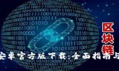 Tokenim安卓官方版下载：全