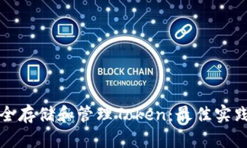 如何安全存储和管理Token：最佳实践与技巧