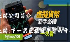 以太坊公司简介以太坊：