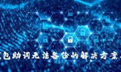 Tokenim钱包助词无法备份的