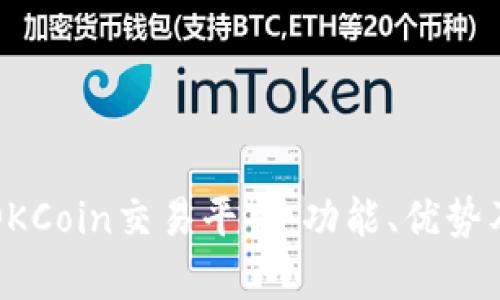全面解析OKCoin交易平台：功能、优势及用户指南