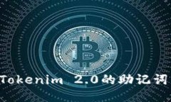如何查找Tokenim 2.0的助记词
