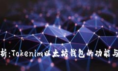 全面解析：Tokenim以太坊钱