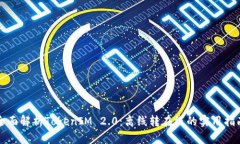 全面解析TokenIM 2.0：离线转