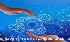   如何识别和防范Tokenim客