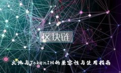 火池与TokenIM的兼容性与使