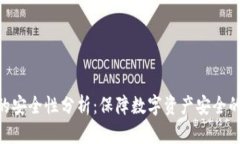 Tokenim的安全性分析：保障