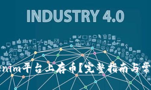 如何在Tokenim平台上存币？完整指南与常见问题解答