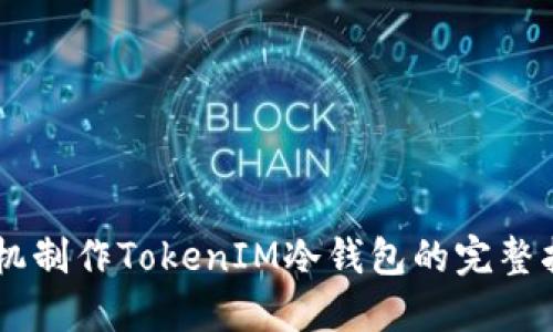 手机制作TokenIM冷钱包的完整指南