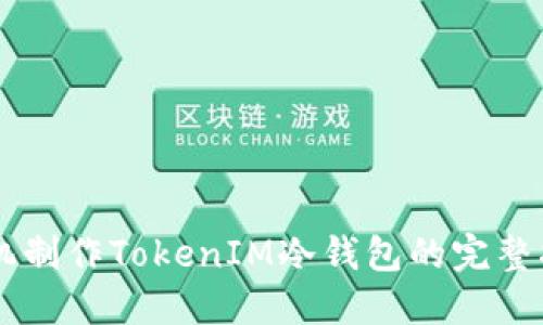 手机制作TokenIM冷钱包的完整指南