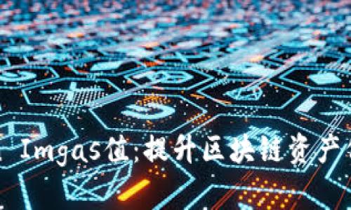 如何调高Token Imgas值：提升区块链资产价值的全面指南