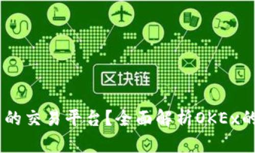 OKEx是哪国的交易平台？全面解析OKEx的背景与发展