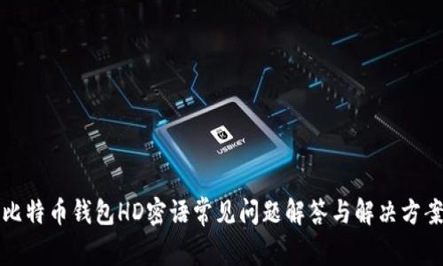 比特币钱包HD密语常见问题解答与解决方案