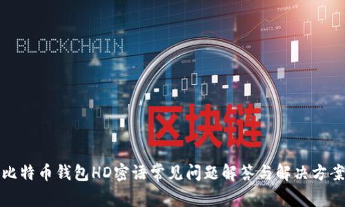比特币钱包HD密语常见问题解答与解决方案