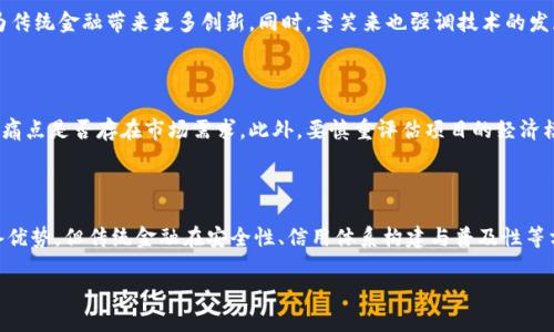   李笑来与Tokenim的投资之旅：加密货币的未来趋势 / 

 guanjianci 李笑来, Tokenim, 加密货币, 投资趋势 /guanjianci 

在当今的投资环境中，加密货币已经不再是一个陌生的话题。其中，李笑来作为一位知名的区块链投资人和教育者，其投资策略和市场洞察力常常引发市场关注。尤其是他对Tokenim项目的投资，更是在业界引起了广泛的讨论。在这篇文章中，我们将深入探讨李笑来与Tokenim的投资之旅，以及加密货币的未来趋势。

一、李笑来的投资背景

李笑来，作为中国加密货币领域的重要人物之一，不仅仅是一位投资者，还是一位教育者和行业的推动者。他因其对比特币的早期投资而闻名，并且在随后的几年中，他不断探索各种新兴的区块链项目。李笑来对加密货币市场的独到见解，使得他成为了无数投资者心目中的“交易大师”。

他的投资理念强调价值投资与长期持有，特别是在选择项目时，他会关注项目的团队素质、技术底层以及市场潜力。他的投资不仅关注短期收益，更加看重项目的长期发展，以及能否在未来创造出持久的社会价值。

二、Tokenim项目概述

Tokenim是一个创新性的区块链项目，旨在通过去中心化的方式，提供安全、高效的数字资产管理服务。该项目的核心是构建一个基于区块链技术的资产交易平台，用户可以在平台上进行各种数字资产的交易和管理。

Tokenim项目的团队由一群经验丰富的业内专家组成，他们在各自的领域都拥有丰富的知识和实践经验。因此，该项目在市场上受到了广泛的关注，并吸引了众多投资者的眼球。

三、李笑来对Tokenim的投资逻辑

李笑来对Tokenim的投资，首先是基于其团队的实力和项目的潜力。作为一个新兴的区块链项目，Tokenim团队在技术研发和市场推广方面都非常出色，这为李笑来的投资决策提供了信心。

其次，Tokenim项目解决了当前市场上数字资产管理的痛点，提供的服务有助于提升用户体验，增加交易的安全性和效率。从市场需求出发，李笑来认为Tokenim有可能在未来取得成功，因此决定进行投资。

四、加密货币的未来趋势

随着区块链技术的不断发展，加密货币市场也在不断演变。从早期的比特币引领风潮，到现在的多种多样的数字货币，未来的加密货币市场将会更加丰富。因此，投资者需要紧跟市场动态，选择有潜力的项目进行投资。

2023年，越来越多的传统金融机构开始关注加密货币，这意味着加密市场将迎来更多的资金流入，为其未来的发展奠定了基础。此外，随着监管政策的逐步完善，市场的规范性和安全性也将不断提升，为投资者提供更加良好的投资环境。

五、常见问题分析

1. 李笑来为什么选择投资Tokenim？

李笑来选择投资Tokenim的原因有多个方面。首先，项目团队的背景和技术实力是一个重要因素。Tokenim的团队由资深的行业专家组成，他们在区块链和金融领域都有丰富的经验和资源，这让李笑来坚信这个项目将来的发展潜力。其次，Tokenim所提供的服务正是当下市场所需要的，具备明确的市场需求和应用场景，从而增加了项目成功的可能性。最后，李笑来注重的长期价值投资理念，使他能够克服对短期波动的担忧，选择支持能够改变市场格局的创新项目。

2. Tokenim的商业模式有哪些优势？

Tokenim的商业模式主要集中在数字资产管理与交易体验的。这一模式的优势在于，首先能够提供用户个性化的管理工具，帮助用户更高效地管理他们的资产。其次，Tokenim采用去中心化的技术架构，有效提升了交易安全性与透明度。此外，平台通过智能合约技术确保交易的自动化与无缝连接，让用户体验到更高的交易效率。这种结合能够极大提高用户黏性，并推动平台的用户增长，进一步增强Tokenim的市场竞争力。

3. 加密货币市场的风险有哪些？

加密货币市场的风险主要包括市场波动性风险、技术风险以及监管风险。市场波动性风险是指由于市场需求与供应的变化，导致数字货币价格剧烈波动，投资者可能面临一定的亏损。技术风险则来自于区块链技术的局限性及黑客攻击的可能性，导致项目的安全性受到威胁。而监管风险是指全球各国对加密货币的政策不断变化，可能影响到项目的合法性与市场的长期发展。因此，投资者在进行加密货币投资时，需要对这些风险有充分的认识，并做好相应的风险管理策略。

4. Li Xiaolai对加密货币的看法是什么？

李笑来对加密货币的看法相对乐观。他认为，尽管加密货币市场面临着许多挑战与不确定性，但从长远来看，它仍然具有巨大的发展潜力和颠覆性。他认为，加密货币将会是未来金融体系的重要组成部分，能够为传统金融带来更多创新。同时，李笑来也强调技术的发展与市场的成熟对加密货币的健康发展至关重要，只有在技术持续创新与市场不断规范的前提下，加密货币才能更好地为实体经济服务。

5. 如何选择合适的加密货币投资项目？

选择合适的加密货币投资项目需要考虑多个因素。首先，项目的团队背景与专业能力是关键，团队的经验能直接影响项目的执行力和市场竞争力。其次，项目的技术底层和应用场景也很重要，需要确认其解决的痛点是否存在市场需求。此外，要慎重评估项目的经济模型和Token分配机制，以确保其长期可持续发展。最后，投资者应关注项目的社区建设与用户反馈，通过市场的真实反应来判断项目的未来潜力。

6. 加密货币在未来会替代传统金融吗？

加密货币是否会替代传统金融是一个备受争议的话题。从当前的市场情况来看，加密货币与传统金融之间并不是单纯的对立关系，而是趋向于一种互补的关系。尽管加密货币在交易效率和去中心化等方面具备优势，但传统金融在安全性、信用体系构建与普及性等方面依然表现出色。因此，未来更可能出现的是二者相互融合，共同推动金融体系的进步而非完全替代。

总结来说，李笑来的投资策略以及对Tokenim项目的支持，反映了加密货币市场中的一些重要趋势。尽管面临诸多挑战，未来的加密货币依然充满希望。