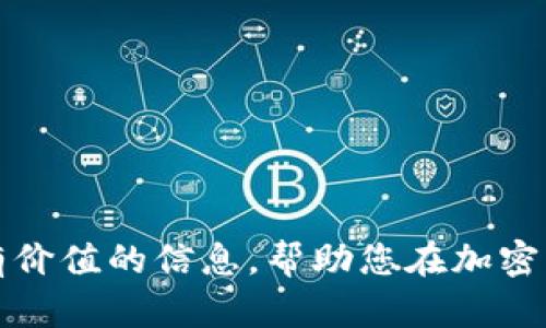 请问您想了解关于“ETH电子钱包”的哪些具体方面？  
在这之前，我会为您准备一个优质的、相关关键词以及详细内容框架。您可以随后指定详细需要的信息或问题。

  
ziaoti深入了解ETH电子钱包：安全性、使用方法及最佳推荐/ziaoti

相关关键词：  
ETH电子钱包, 以太坊钱包, 加密货币安全, 钱包选择指南/guanjianci

### 引言

随着加密货币的迅猛发展，以太坊（Ethereum）作为最具创新性的区块链之一，越来越受到人们的关注。ETH作为以太坊平台的原生代币，其流通量和使用需求也在不断增加。ETH电子钱包作为存储和管理加密资产的重要工具，在这个过程中起着至关重要的作用。然而，由于市场上钱包选择多样，用户在选择和使用ETH电子钱包时常常感到困惑。本篇文章将深入探讨ETH电子钱包的安全性、使用方法及最佳推荐，帮助用户更好地理解和使用这一工具。

### 什么是ETH电子钱包？

ETH电子钱包的定义与类型
ETH电子钱包是用于存储、发送和接收以太坊（ETH）及其他ERC-20代币的工具。它可以是软件、硬件或者纸质的。一般来说，电子钱包可以分为以下几种类型：
ul
    li软件钱包：也称为热钱包，通常以应用程序的形式存在，用户可以在电脑或手机上访问。软件钱包的使用相对方便，适合频繁交易的用户。/li
    li硬件钱包：是一种物理设备，能够离线存储用户的私钥，具有较高的安全性。硬件钱包通常推荐用于大额资产的保管。/li
    li纸质钱包：是通过打印或书写的形式，将私钥和公钥保存在纸上。这种方法虽然安全，但容易丢失或损坏。/li
/ul
不同类型的钱包各有优缺点，用户可以根据自己的需求进行选择。

### ETH电子钱包的安全性

安全性分析
在选择ETH电子钱包时，安全性是最重要的考量因素。加密货币的去中心化特性使得提高安全性成为用户的首要任务。

h4私人密钥的重要性/h4
每个钱包都有一个与之关联的私钥，用户需要妥善保管。私钥就像是银行账户的密码，任何人只要获得这个密钥，就可以完全控制相应的钱包。

h4多重签名与社交恢复/h4
一些钱包提供多重签名功能，用户在发送交易时需要多个用户的授权，将大大减少因私钥被盗而造成的损失。此外，社交恢复功能通过与信任的朋友分享信息进行身份验证，增强了钱包的安全性。

h4定期更新与防护措施/h4
用户还应定期更新钱包应用、启用两步认证以及备份钱包数据，以应对各种网络威胁。同时，避免在公共网络下进行重要交易，保持警惕，以降低被攻击的风险。

### 如何选择ETH电子钱包？

选择指南
选择ETH电子钱包时，应考虑以下几个方面：

h4用户友好性/h4
如果是新手用户，界面友好且操作简便的钱包将极大用户体验，建议选择那些得到广泛认可和评价较高的钱包。

h4安全性能/h4
如前所述，高安全性能是钱包选择的重要标准。用户应了解钱包在加密技术、防护措施等方面的表现。

h4支持的资产类型/h4
部分钱包仅支持ETH，而有些则支持多种ERC-20代币，这在选择时需要考虑，尤其是计划长期持有多种加密货币的用户。

h4手续费和交易速度/h4
不同钱包的交易手续费和处理速度可能存在差异，要留意这些信息，以免日后出现意外的额外费用。

h4客户支持/h4
最后，良好的客户支持也是选择钱包的重要标准，确保用户在遇到问题时能够得到及时的帮助。

### ETH电子钱包的使用方法

使用流程详解
无论是哪种类型的电子钱包，使用流程大致相似。下面将以软件钱包为例进行详细说明。

h4创建新钱包/h4
下载所选钱包应用，按照指引创建新钱包。在此过程中，用户需要设置密码并妥善保存生成的恢复短语。

h4安全备份/h4
创建钱包后，使用设备备份恢复短语以及私钥。建议将其存储在安全的地方，不要与他人分享。

h4获取ETH/h4
通过交易所购买ETH并发送至自己的钱包地址。在发送前再次检查接收地址的准确性，以避免资产损失。

h4发送与接收ETH/h4
在需要进行交易时，用户只需输入对方的钱包地址和交易金额，确认无误后即可发送。接收ETH时，告知对方自己的钱包地址即可。

### 如何管理您的ETH电子钱包？

有效管理的方法
对ETH电子钱包的管理不仅涉及到资产的增值，更因其安全性使得管理显得更为重要。

h4定期检查资产/h4
用户应定期审查自己钱包中的资产变化情况，关注市场动态，寻找潜在的投资机会。

h4更新安全措施/h4
持续关注钱包应用的更新与安全补丁，确保自己的钱包处于最新安全状态。定期更换密码与私钥。

h4教育与学习/h4
了解加密货币领域的最新趋势与技术发展，有助于全面提升资产管理技能，避免常见的安全错误。

### 6个可能相关问题

1. **ETH电子钱包与其他加密货币钱包的区别是什么？**
2. **如何确保我的ETH电子钱包是安全的？**
3. **选择硬件钱包和软件钱包的优缺点哪些？**
4. **ETH电子钱包的恢复短语丢失该怎么办？**
5. **在ETH电子钱包中存放资产的最佳实践是什么？**
6. **投资ETH之前我需要了解哪些知识？**

### 问题解答

1. ETH电子钱包与其他加密货币钱包的区别是什么？
ETH电子钱包专注于以太坊及其代币，而其他加密货币钱包可能支持其他种类的数字货币。ETH钱包有其独特的地址格式和管理方式，而多币种钱包则能够应对多种形式的加密资产。用户在选用时需要明确自己投资的方向。

2. 如何确保我的ETH电子钱包是安全的？
要确保ETH电子钱包的安全，“保持私钥安全”和“使用强密码”是关键，此外，用户还应当采取多重验证、定期更新应用和监控可疑活动等手段来保护他的资产。

3. 选择硬件钱包和软件钱包的优缺点哪些？
硬件钱包通常更加安全，但成本较高，不适合频繁交易，而软件钱包便于使用，适合日常小额交易，虽然在安全性上略逊一筹。选择时需综合考虑个人需求。

4. ETH电子钱包的恢复短语丢失该怎么办？
恢复短语至关重要，丢失后基本上无法找回资产，因此在创建钱包时务必保管好这些信息，可以选择将其记录在多个安全地方。

5. 在ETH电子钱包中存放资产的最佳实践是什么？
分散存储、保持交易活跃、定期进行安全检查、使用多重签名等都是有效的管理措施，始终保持警惕并了解市场动态，以确保资产的安全和增值。

6. 投资ETH之前我需要了解哪些知识？
了解以太坊的技术基础、市场动态、项目团队、未来发展规划等。另外，用户应当理解风险管理和资产配置的基本知识，以便做出明智的投资决策。

### 结论

ETH电子钱包不仅是加密资产管理的重要工具，更是用户安全与便利的保障。选择合适的钱包、了解安全规则以及保持对市场的敏感，将有助于用户更好地导航加密货币的复杂世界。希望本篇文章能够为您提供有价值的信息，帮助您在加密货币旅程中迈出坚定的步伐。