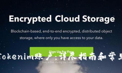 如何注册Tokenim账户：详尽指南和常见问题解答