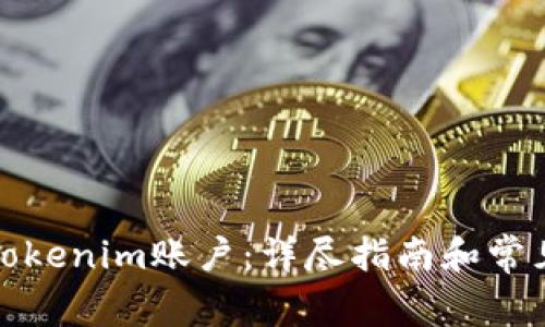 如何注册Tokenim账户：详尽指南和常见问题解答