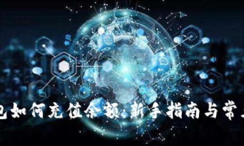 以太坊钱包如何充值余额：新手指南与常见问题解答