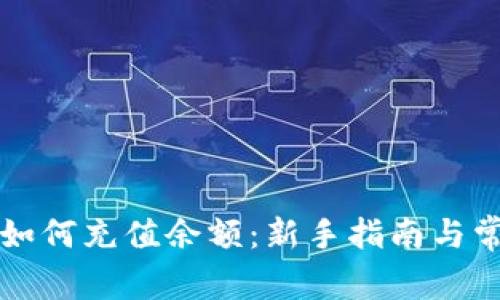 以太坊钱包如何充值余额：新手指南与常见问题解答