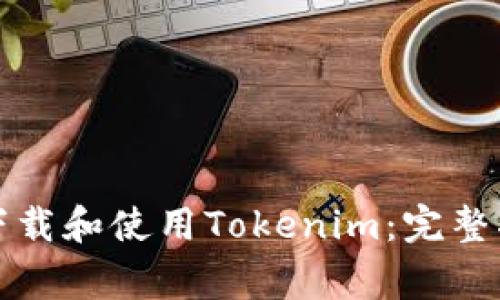 如何在苹果手机上下载和使用Tokenim：完整指南与常见问题解答