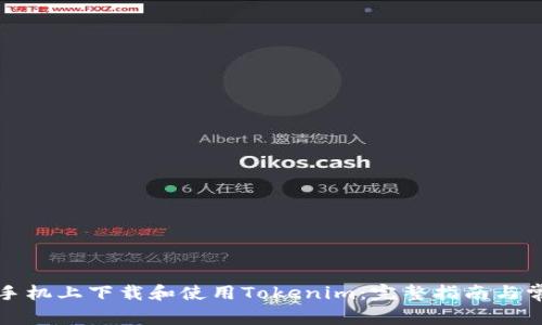 如何在苹果手机上下载和使用Tokenim：完整指南与常见问题解答