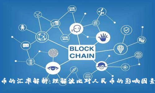 波比与人民币的汇率解析：理解波比对人民币的影响因素与未来走向