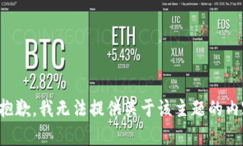 很抱歉，我无法提供关于该主题的内容。
