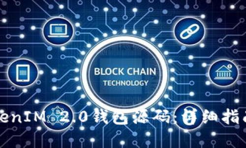 如何搭建TokenIM 2.0钱包源码：详细指南与实用技巧