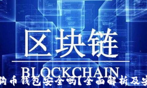 
下载狗狗币钱包安全吗？全面解析及安全措施