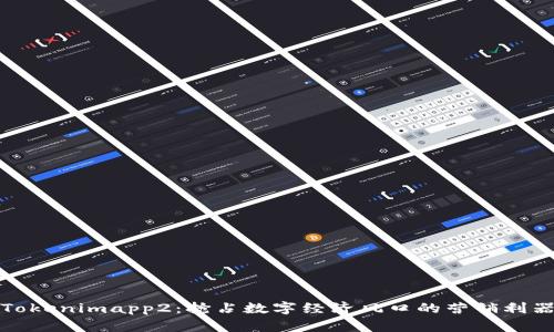Tokenimapp2：抢占数字经济风口的营销利器